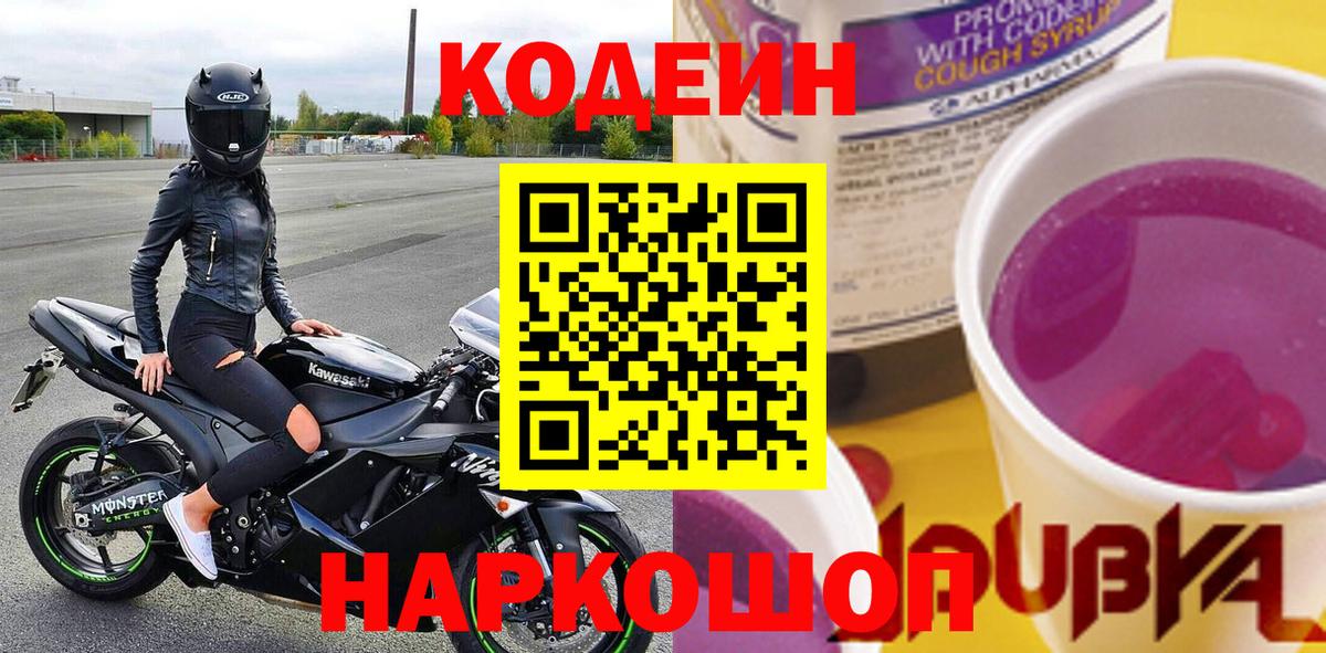 Codein напиток Lean (лин)  Вход с VPN  Биробиджан  Codein напиток Lean (лин) 